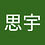 siyusong378